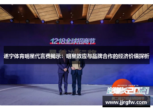 遂宁体育明星代言费揭示：明星效应与品牌合作的经济价值探析