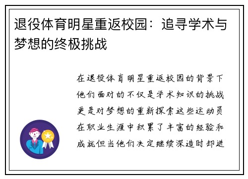 退役体育明星重返校园：追寻学术与梦想的终极挑战