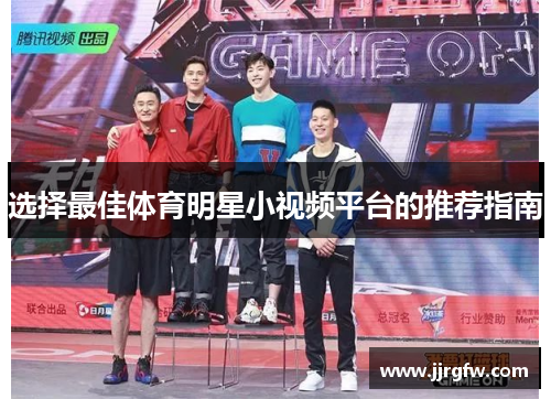 选择最佳体育明星小视频平台的推荐指南
