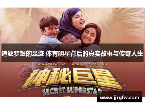 追逐梦想的足迹 体育明星背后的真实故事与传奇人生