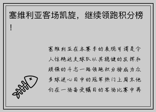 塞维利亚客场凯旋，继续领跑积分榜！
