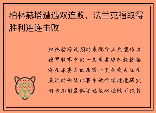 柏林赫塔遭遇双连败，法兰克福取得胜利连连击败