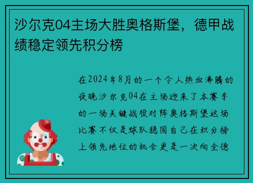 沙尔克04主场大胜奥格斯堡，德甲战绩稳定领先积分榜