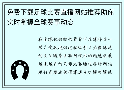 免费下载足球比赛直播网站推荐助你实时掌握全球赛事动态