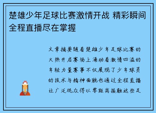 楚雄少年足球比赛激情开战 精彩瞬间全程直播尽在掌握