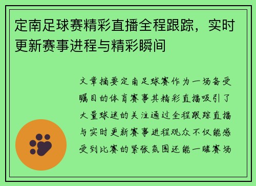 定南足球赛精彩直播全程跟踪，实时更新赛事进程与精彩瞬间