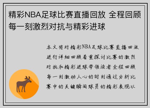 精彩NBA足球比赛直播回放 全程回顾每一刻激烈对抗与精彩进球