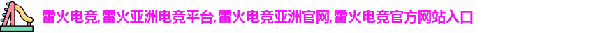 雷火电竞